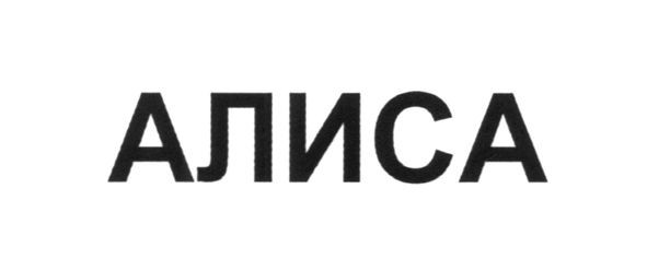 алиса