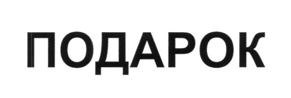 подарок