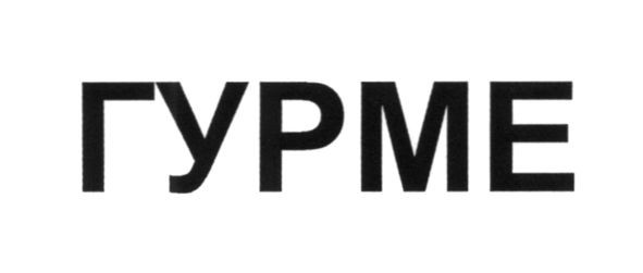 гурме