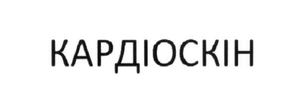кардіоскін