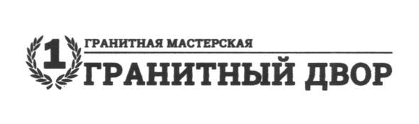 гранитная мастерская