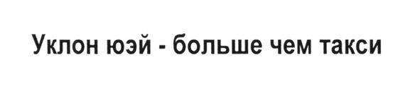 уклон юэй-больше чем такси