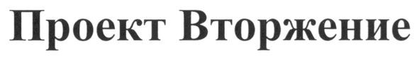 проект вторжение