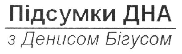 підсумки дна з денисом бігусом