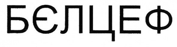 бєлцеф