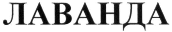 лаванда