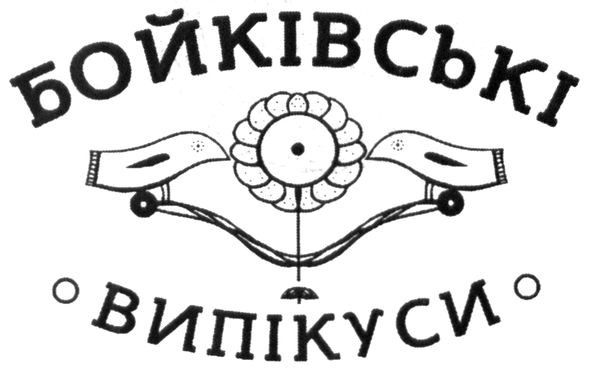бойківські випікуси