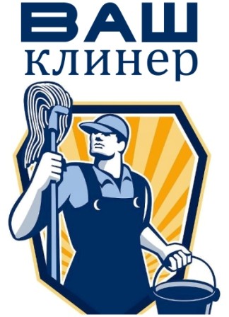 ваш клинер