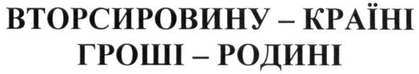 вторсировину-країні гроші-родині