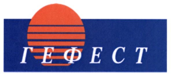 гефест