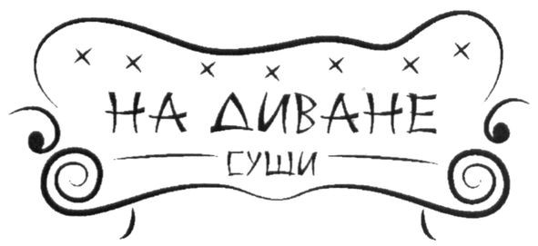 на диване