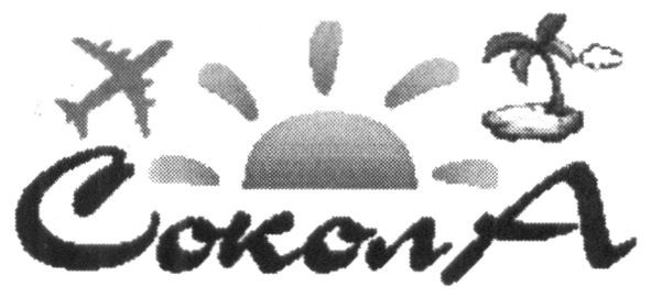 сокола
