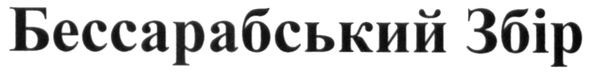бессарабський збір