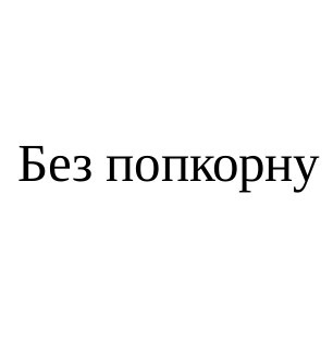 без попкорну