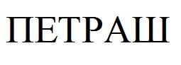 петраш