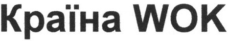 країна wok