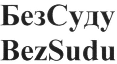 безсуду