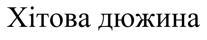 хітова дюжина