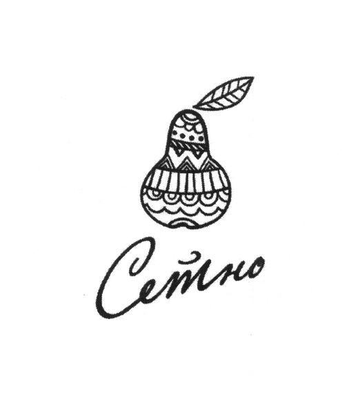 сетно