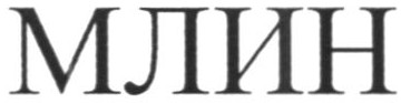 млин