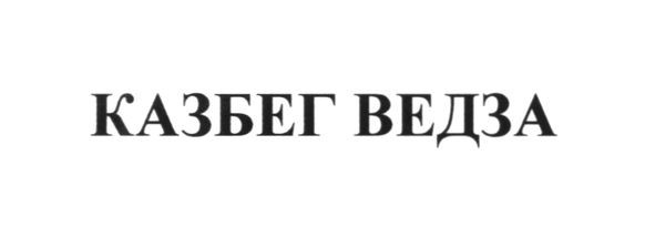 казбег ведза