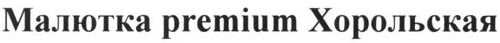 малютка premium хорольская