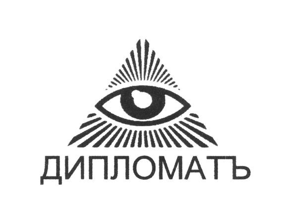 дипломатъ