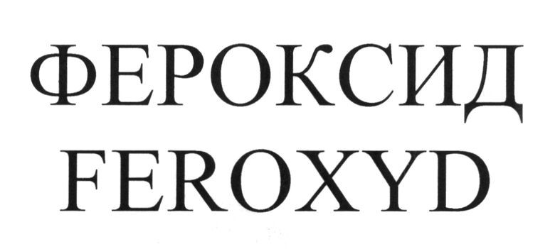 фероксид