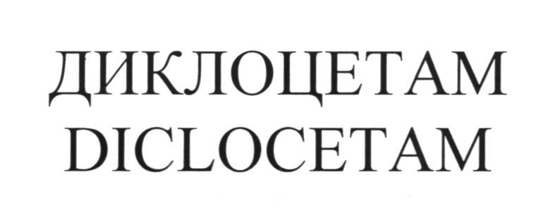 диклоцетам
