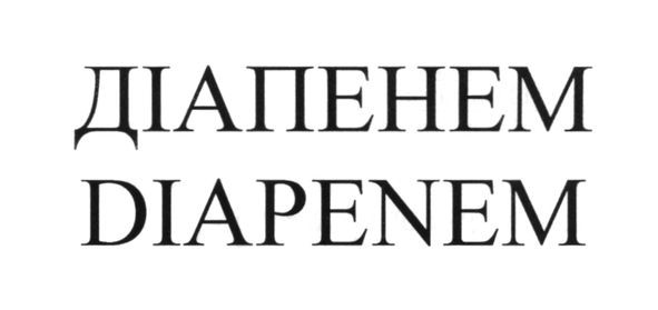 діапенем