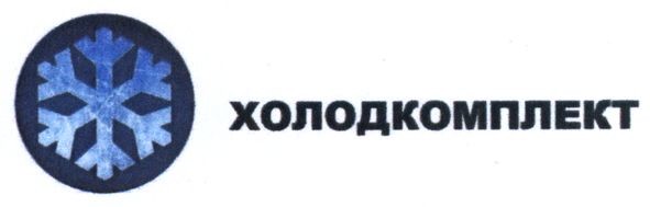 холодкомплект