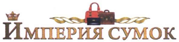 империя сумок