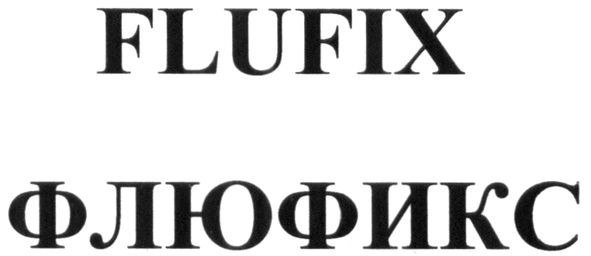 флюфикс