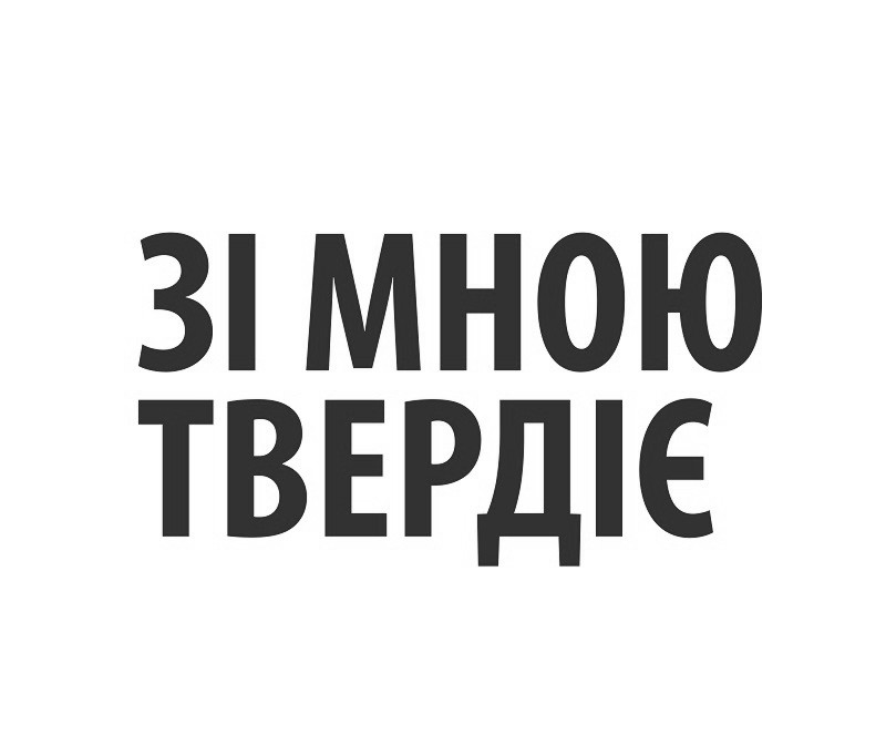зі мною твердіє
