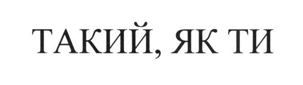 такий, як ти