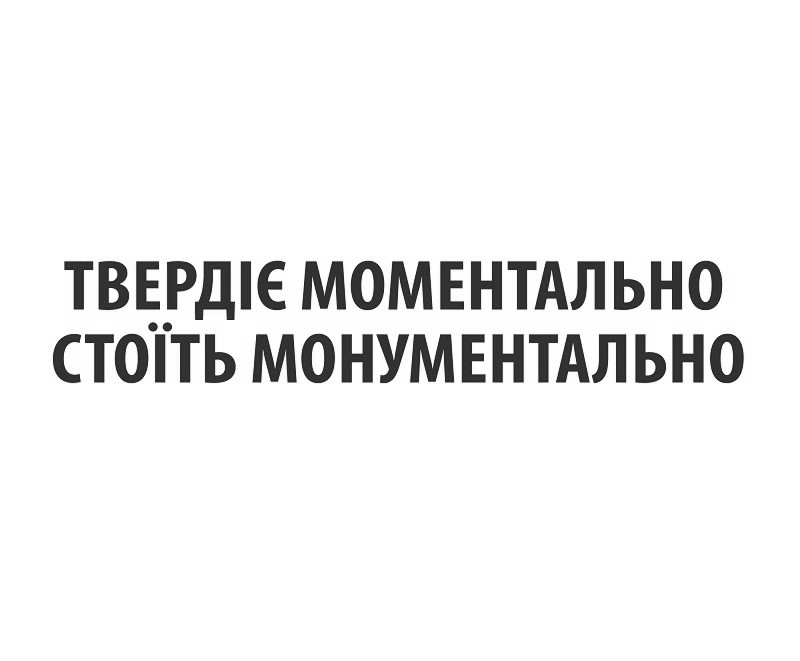 твердіє моментально стоїть монументально