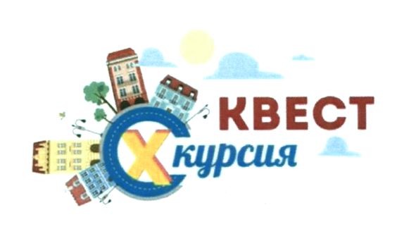 квест хкурсия
