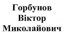 горбунов віктор миколайович