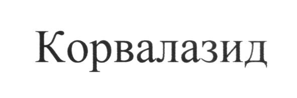 корвалазид