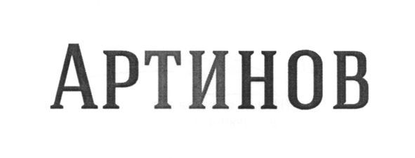 артинов