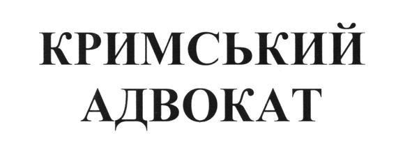 кримський адвокат