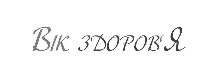 вік здоров'я