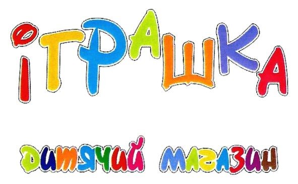 іграшка дитячий магазин