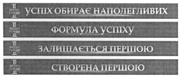 успіх обирає наполегливих
