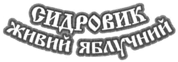 сидровик живий яблучний