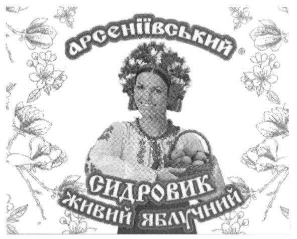 сидровик живий яблучний