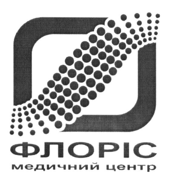 флоріс медичний центр