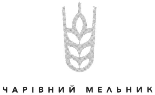 чарівний мельник
