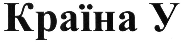країна у