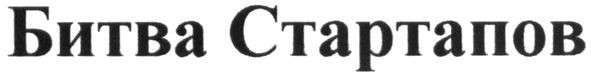 битва стартапов